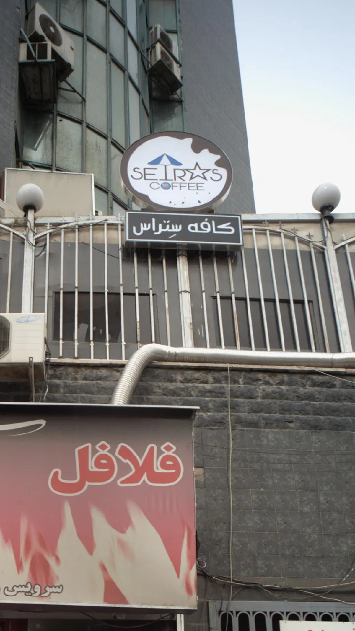 کافه رستوران ستراس - تصویر 2