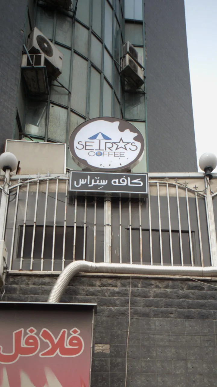 کافه رستوران ستراس - تصویر 3