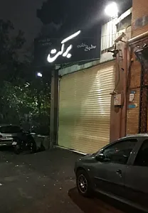 مطبخ خانه برکت