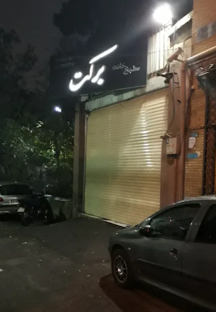 مطبخ خانه برکت