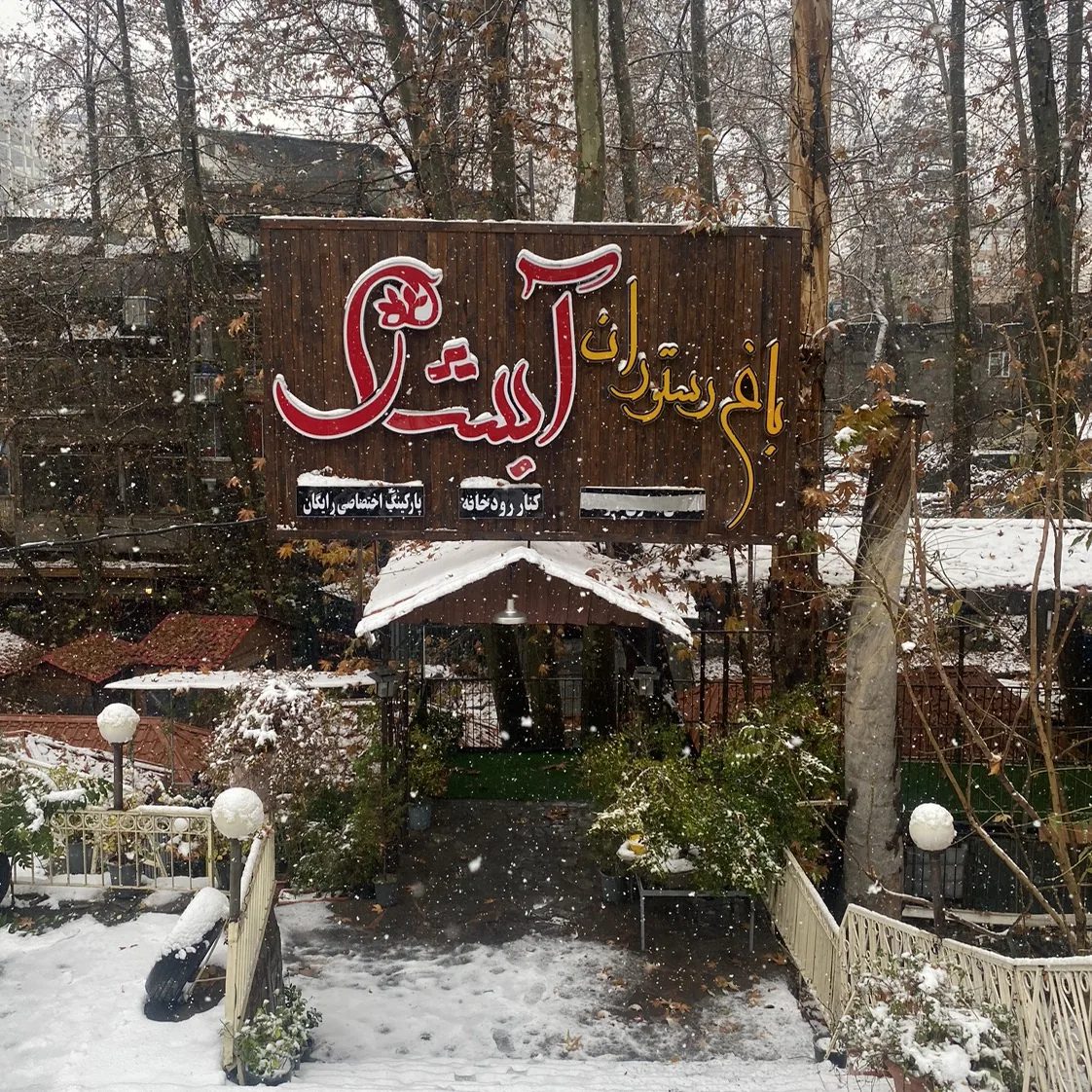 رستوران آبشار تبریزی
