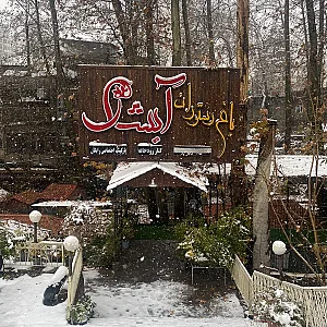 رستوران آبشار تبریزی