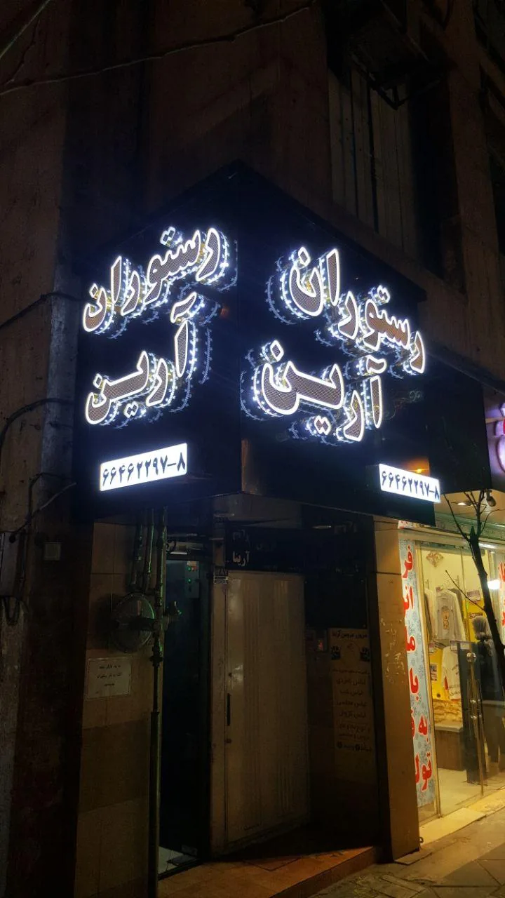 رستوران آرین