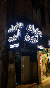 رستوران آرین