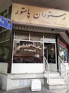 رستوران پاستور