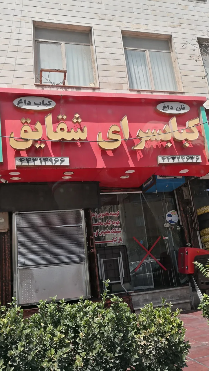 کبابی شقایق - تصویر 2