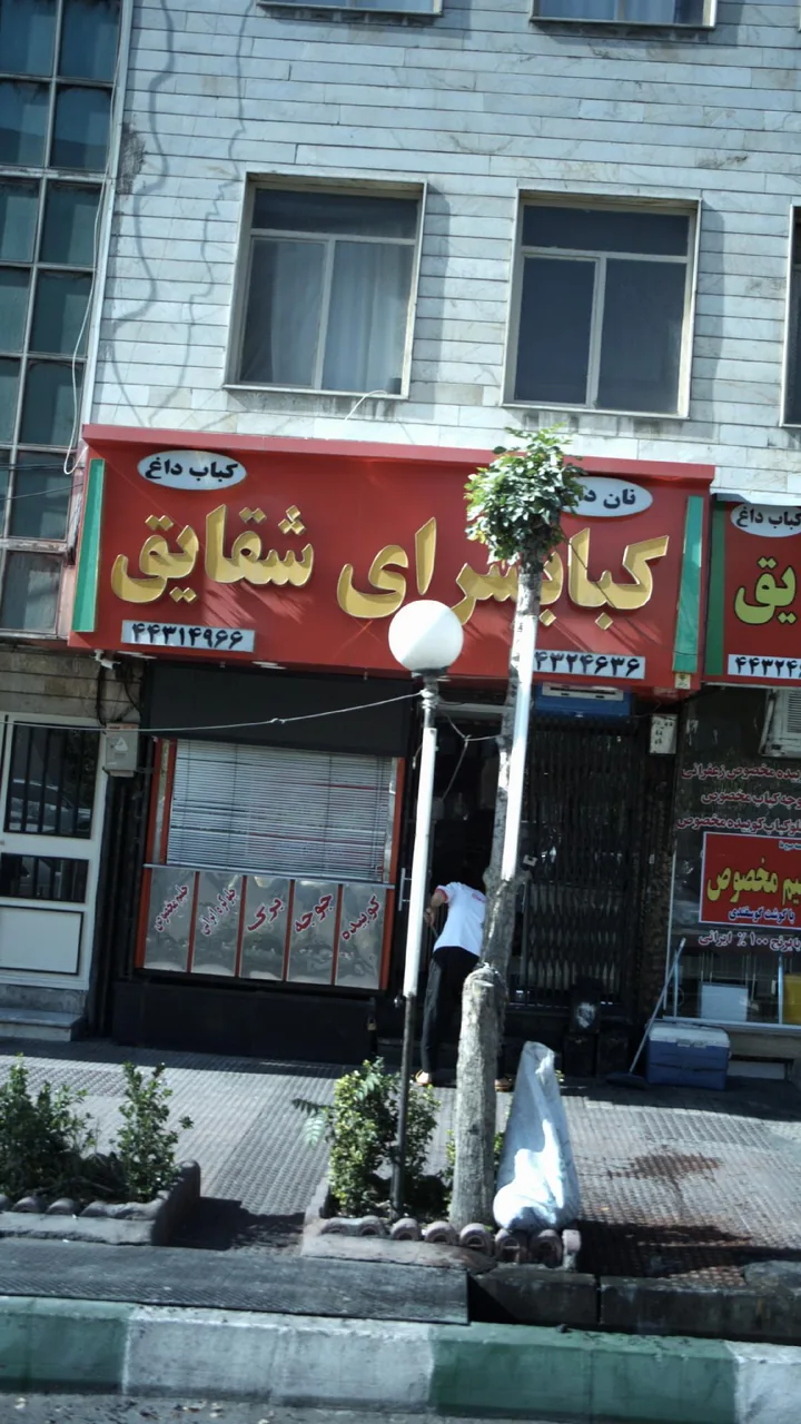 کبابی شقایق - تصویر 4