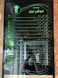 رستوران رشتی خوش بین