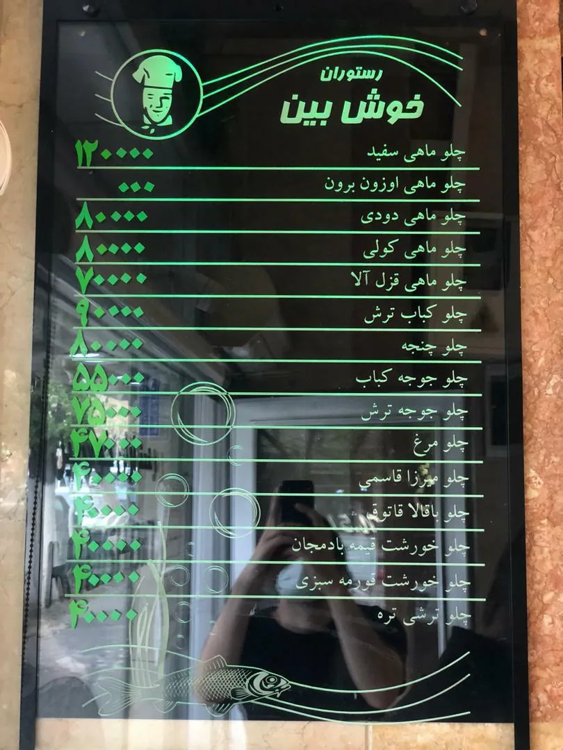 رستوران رشتی خوش بین