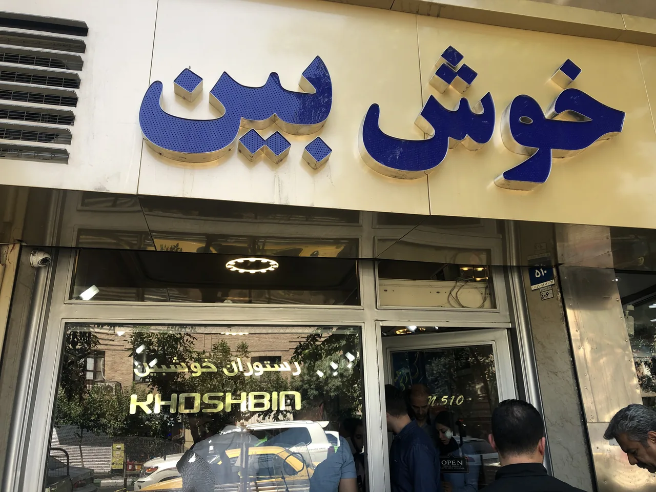 رستوران رشتی خوش بین - تصویر 3