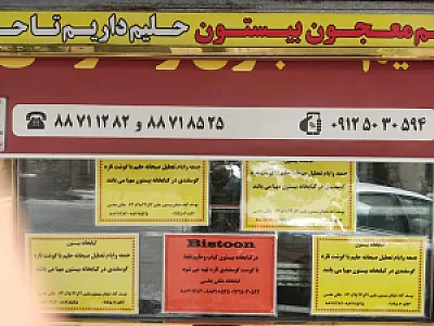 کباب سرای بیستون