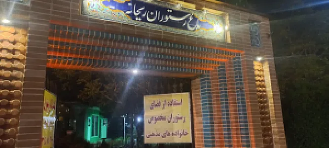 باغ رستوران ریحانه