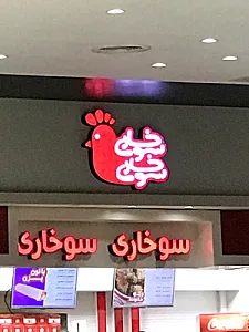 سوخاری سوخاری
