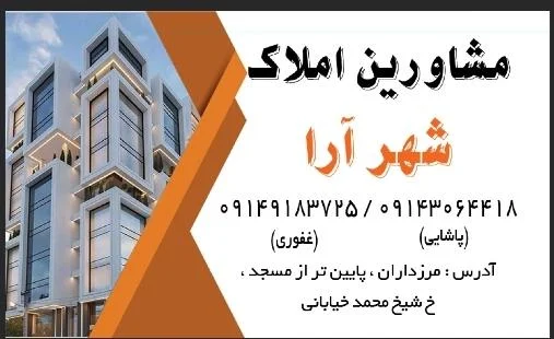 املاک شهرآرا