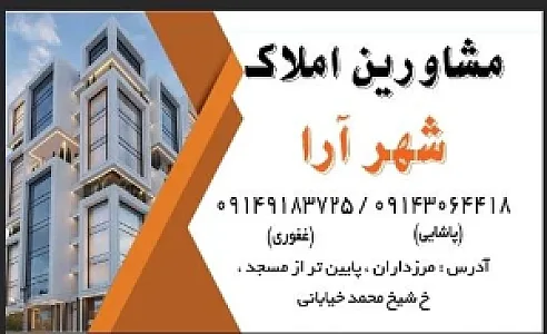 املاک شهرآرا