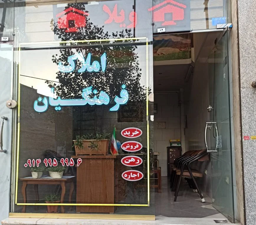 املاک فرهنگیان