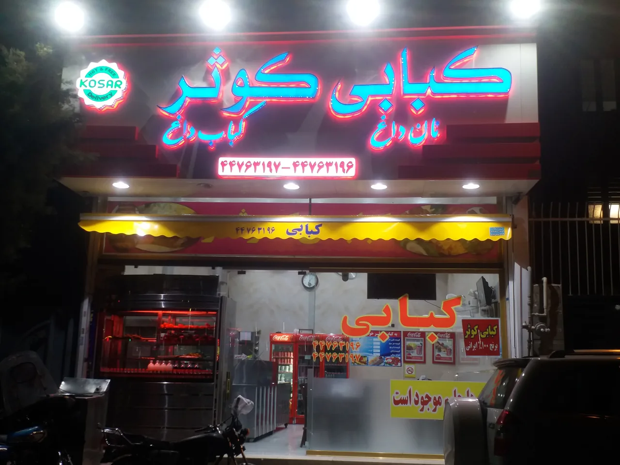 کبابی کوثر - تصویر 2