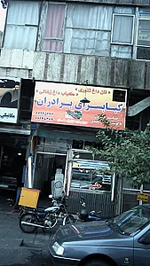 کبابی برادران