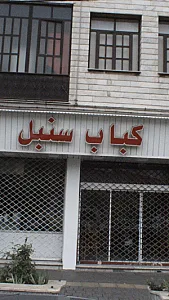 رستوران دیس پر