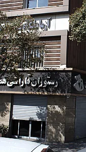 رستوران قاراشی همایون