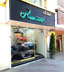 املاک مهندسان