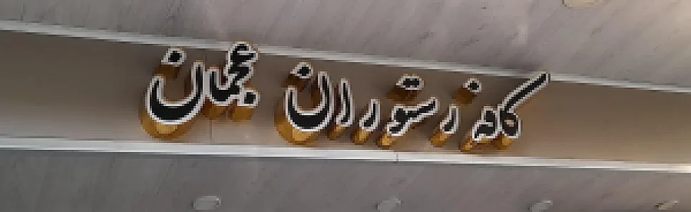 کافه رستوران عجمان