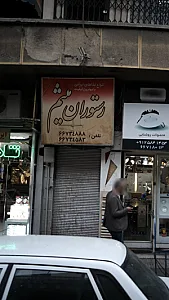 رستوران میثم