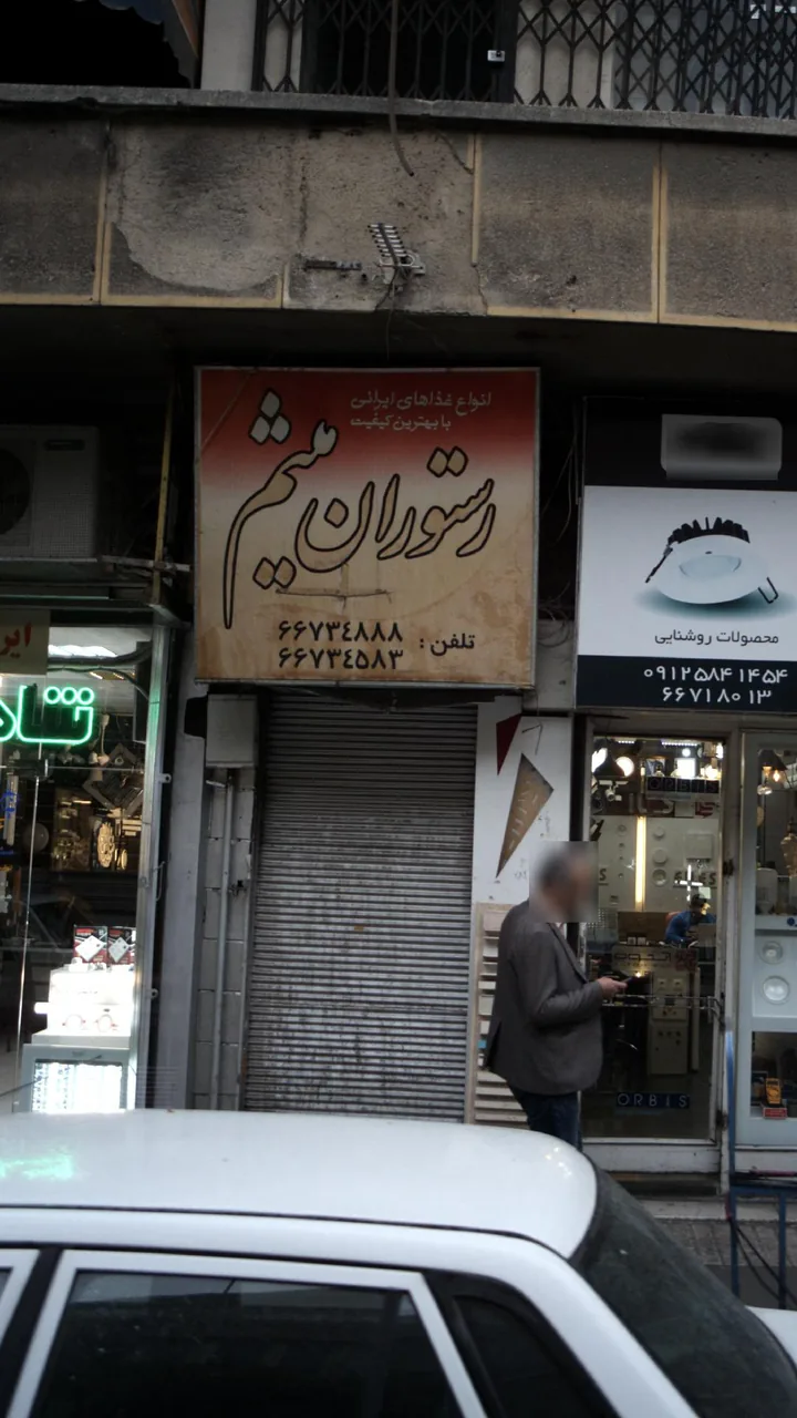 رستوران میثم