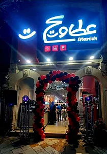 رستوران عطاویچ