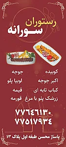 رستوران سورانه