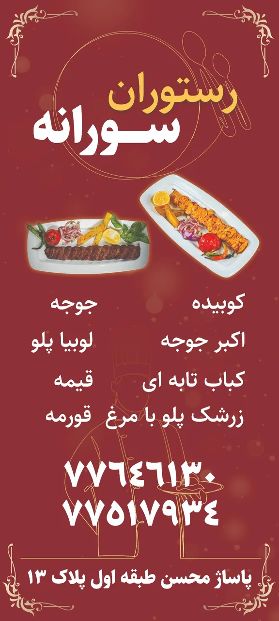 رستوران سورانه