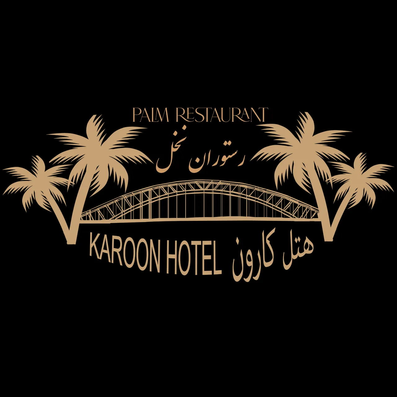 رستوران و لانژ نخل(هتل کارون)