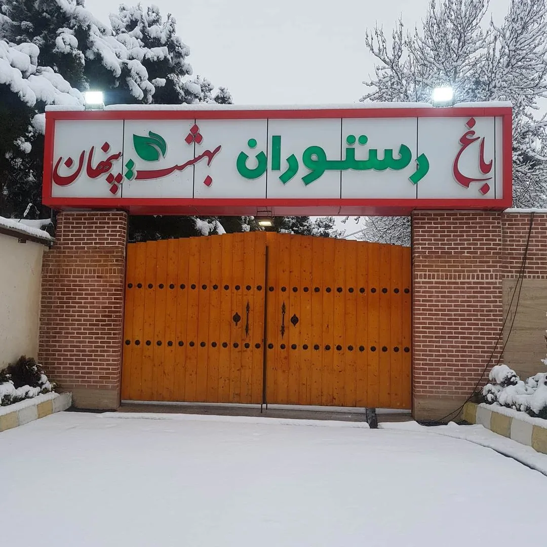 باغ رستوران بهشت پنهان - تصویر 2