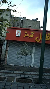 فلافل قرمز