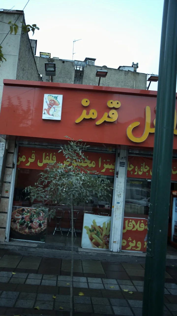 فلافل قرمز - تصویر 2