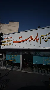 آش و حلیم پر ملات