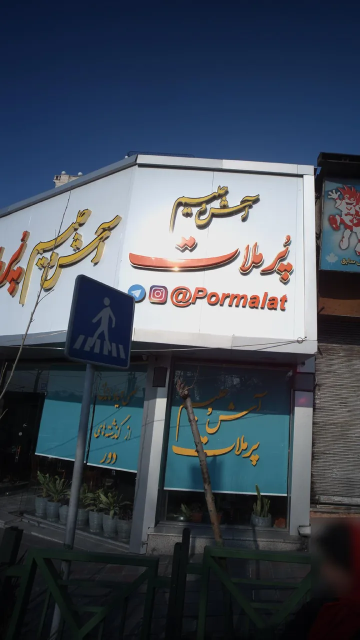 آش و حلیم پر ملات - تصویر 2
