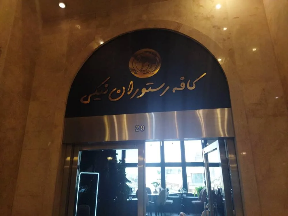 کافه رستوران نیکی