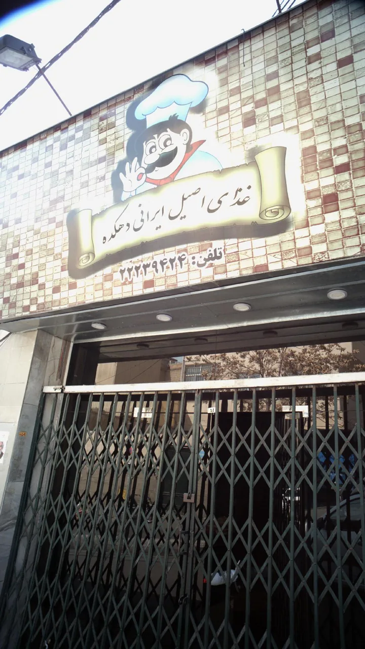 غذای اصیل ایرانی دهکده - تصویر 3