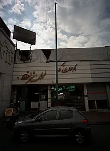جگرسرای بزرگ طهران شرق