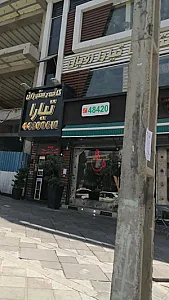 کافه رستوران تیارا رویال
