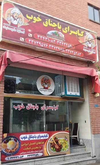 کبابسرای باجناق خوب - تصویر 4