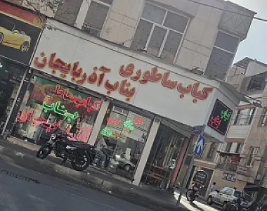 کباب ساطوری بناب آذربایجان