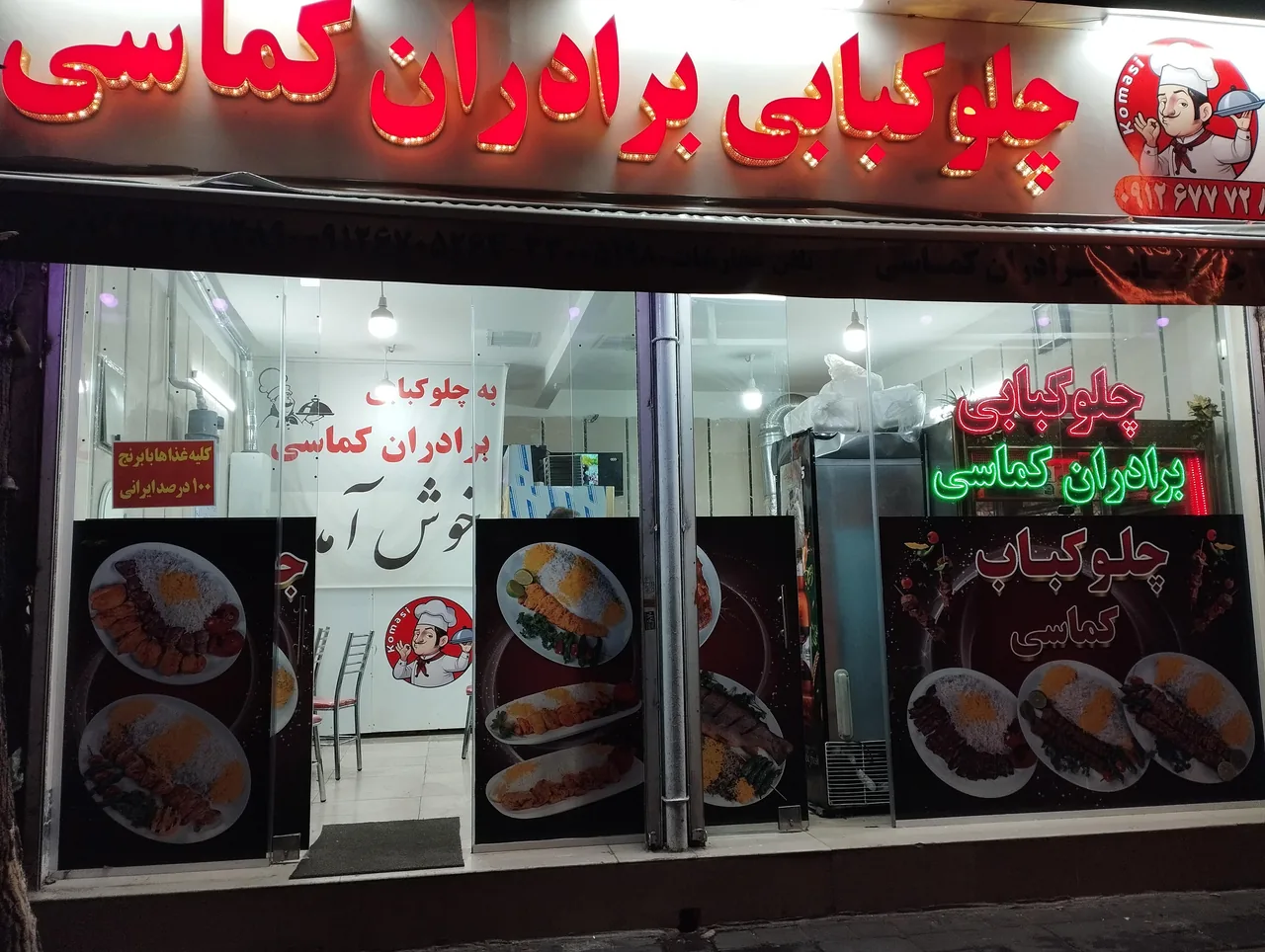 چلوکبابی برادران کماسی