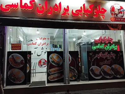 چلوکبابی برادران کماسی