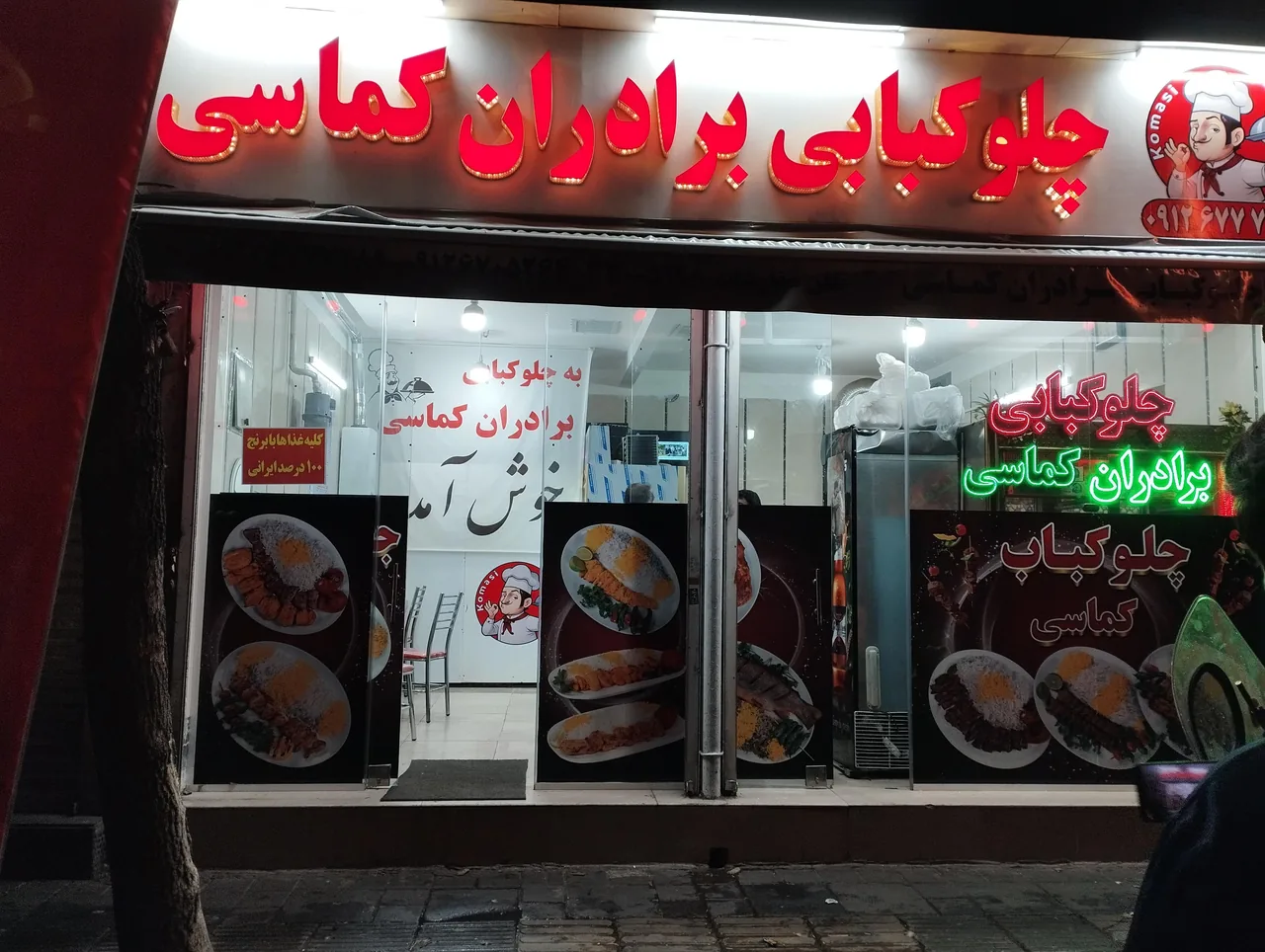 چلوکبابی برادران کماسی - تصویر 2