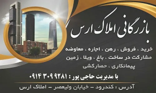 املاک ارس