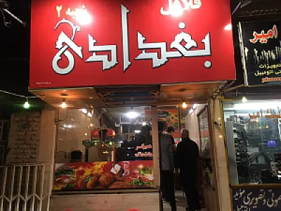 فلافل بغدادی شعبه ۲