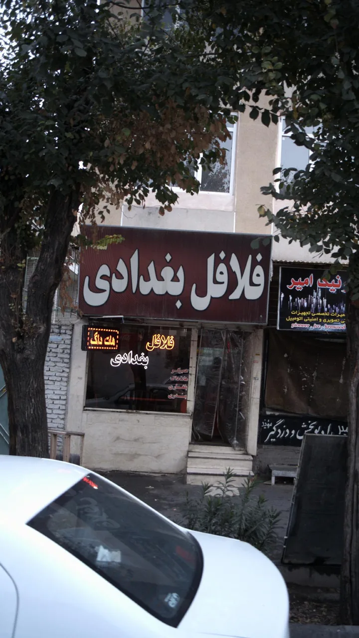 فلافل بغدادی شعبه ۲ - تصویر 2