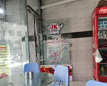 جوجه کباب کمالی